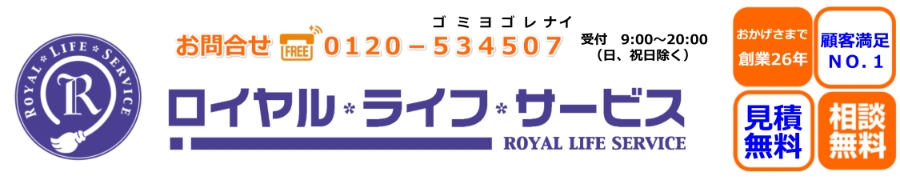 熊本のハウスクリーニング専門店 | ロイヤルライフサービス